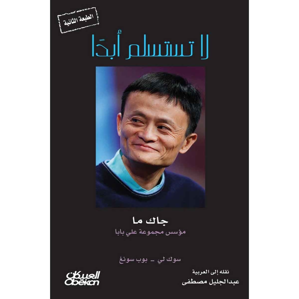 لاتستسلم أبدًا - جاك ما مؤسس مجموعة علي بابا