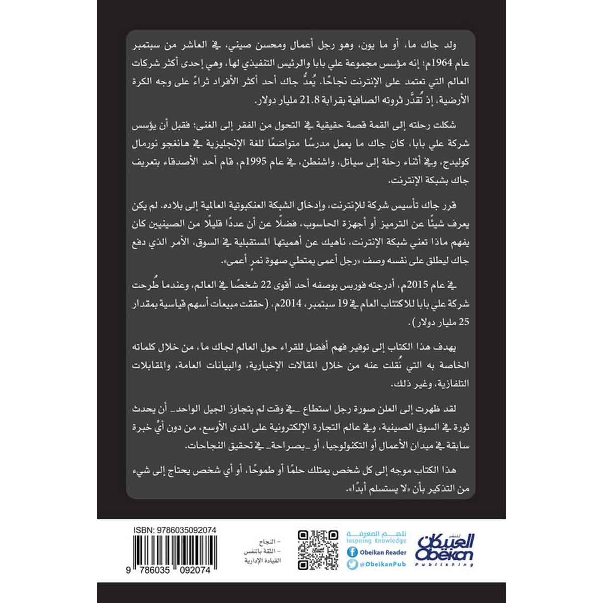 لاتستسلم أبدًا - جاك ما مؤسس مجموعة علي بابا