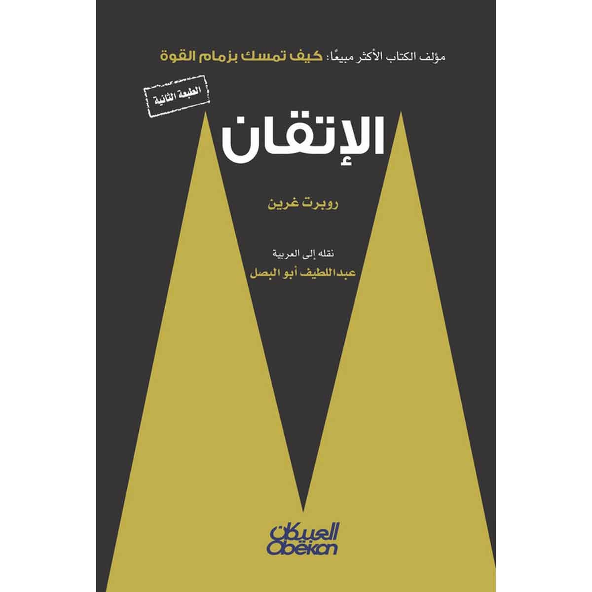 الإتقان - مؤلف كتاب كيف تمسك بزمام القوة