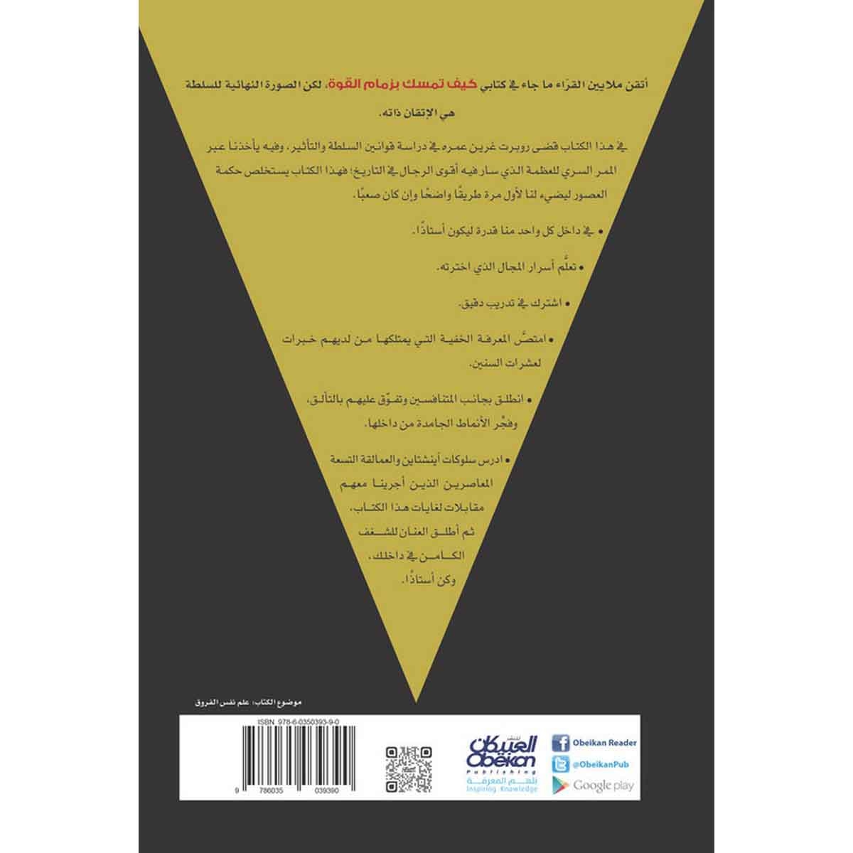 الإتقان - مؤلف كتاب كيف تمسك بزمام القوة