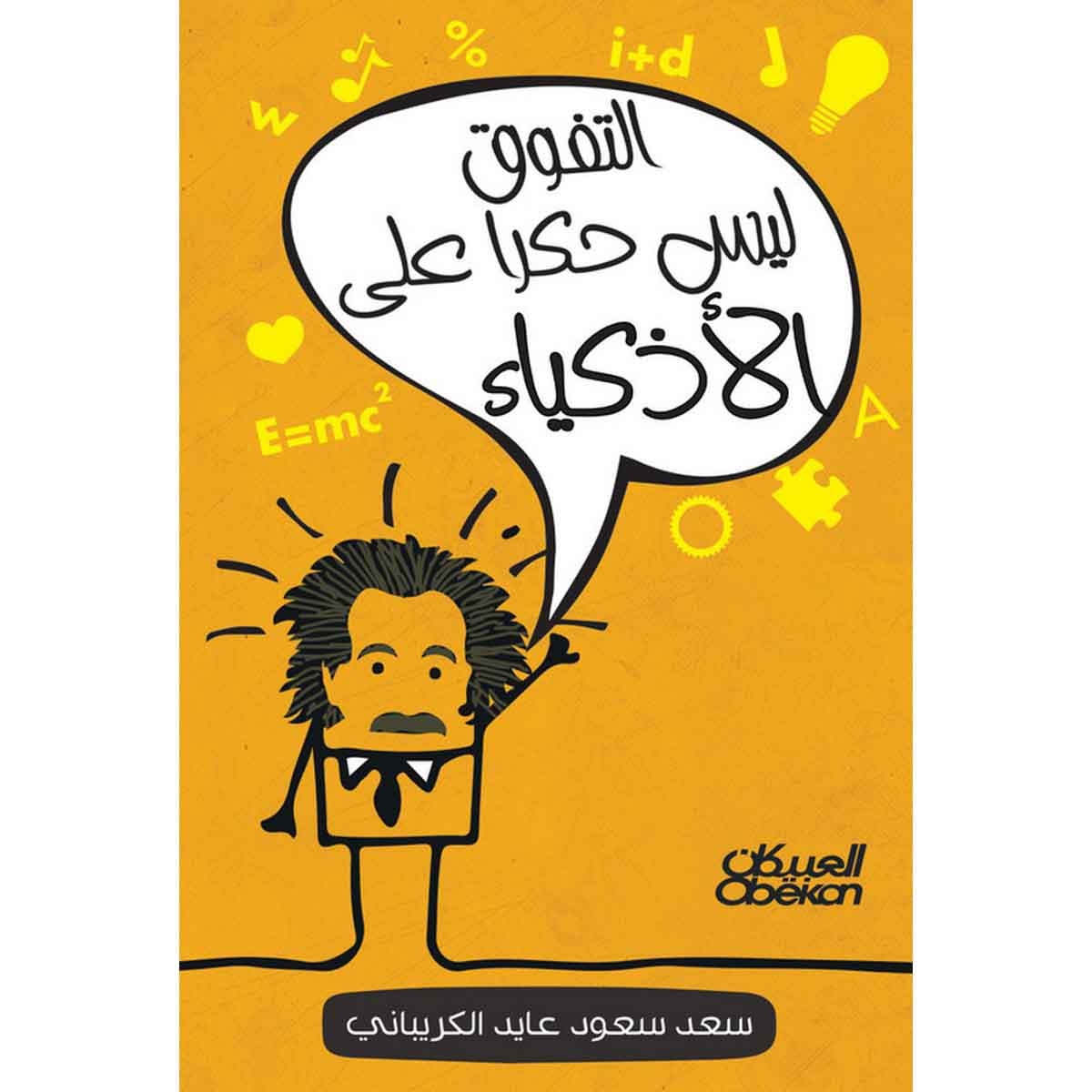 التفوق ليس حكرًا على الأذكياء