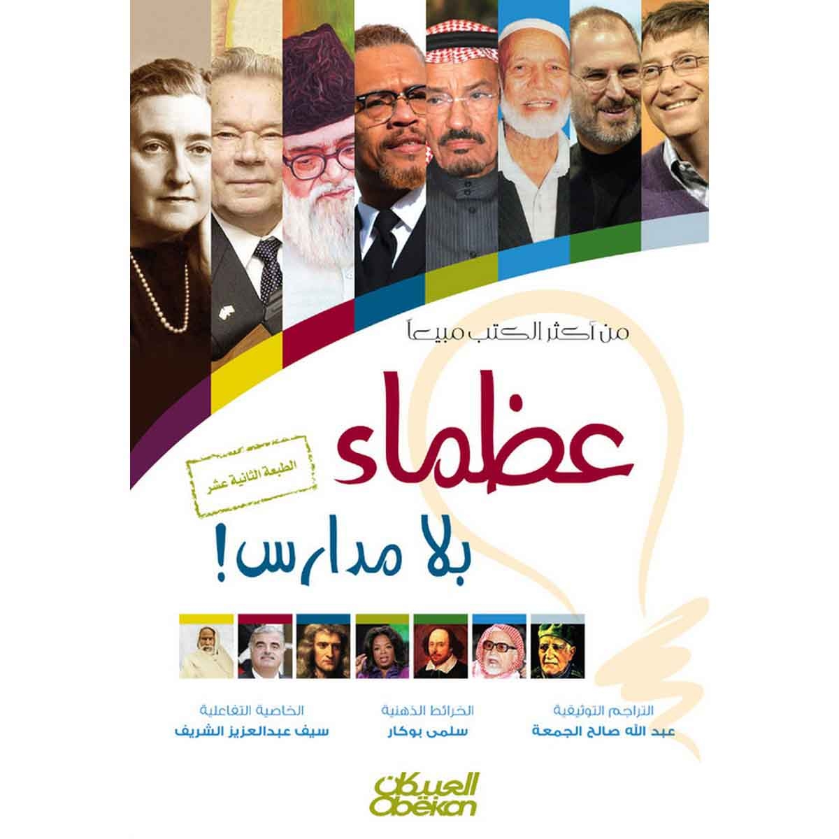 عظماء بلا مدارس