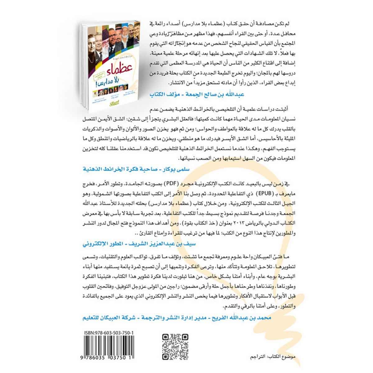 عظماء بلا مدارس