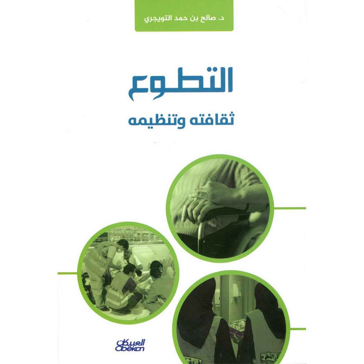 التطوع ثقافته وتنظيمه