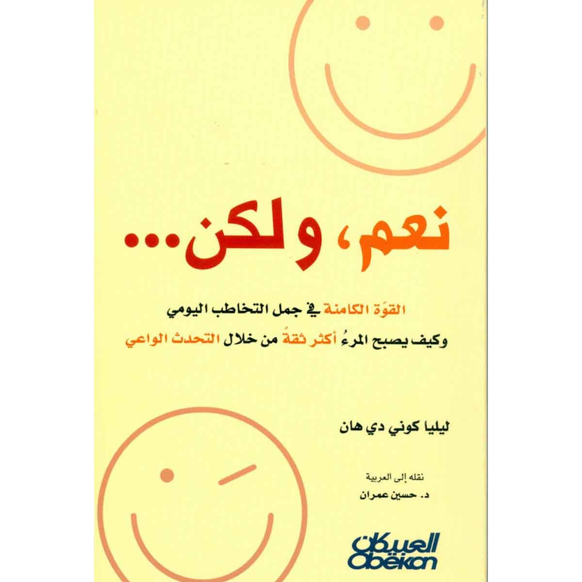 نعم ، ولكن ... - القوة الكامنة في جمل التخاطب اليومي وكيف يصبح المرء أكثر ثقة من خلال التحدث الواعي