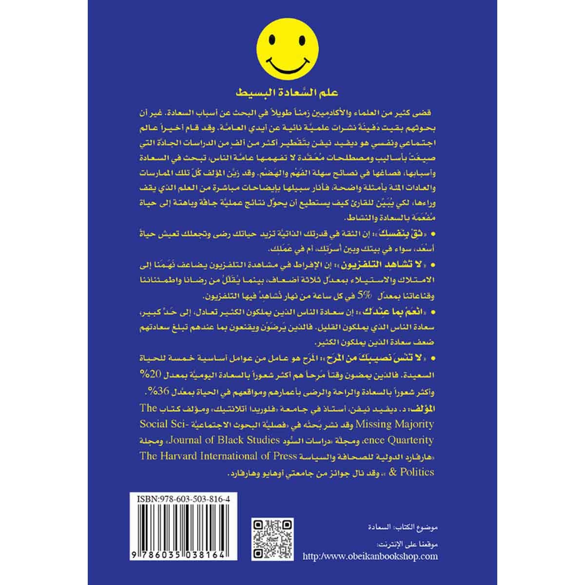 مئة سر بسيط من أسرار السعداء - ماذا تعلم العلماء عنها؟ وكيف تستطيع أنت أن تستفيد منها؟