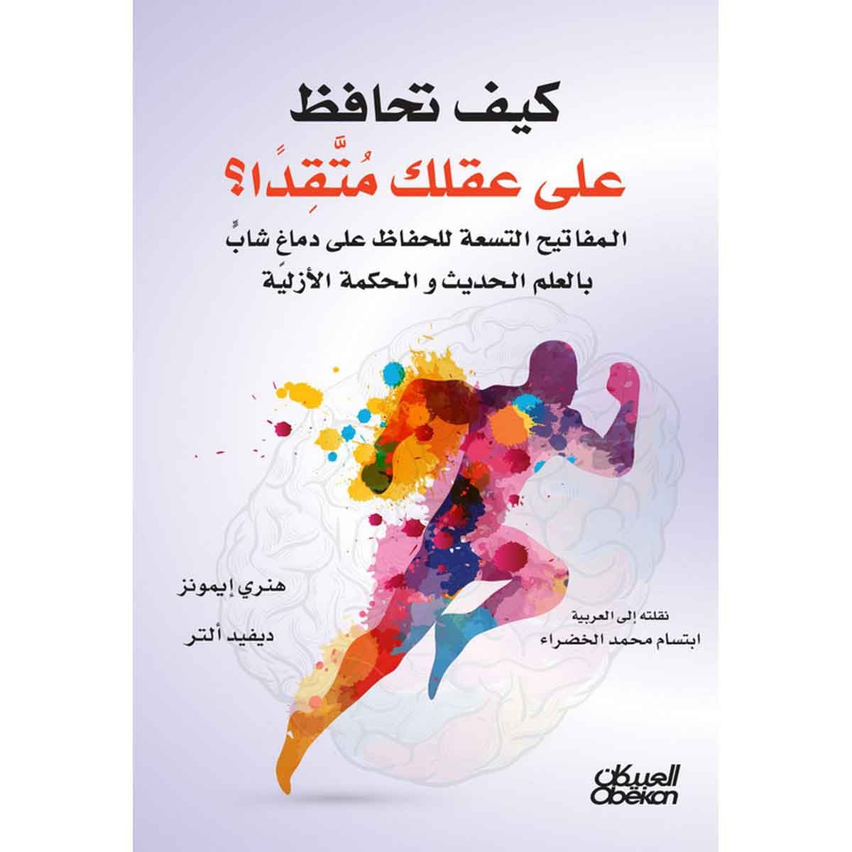 كيف تحافظ على عقلك متقداً؟ - المفاتيح التسعة للحفاظ على دماغ شاب بالعلم الحديث والحكمة الأزلية