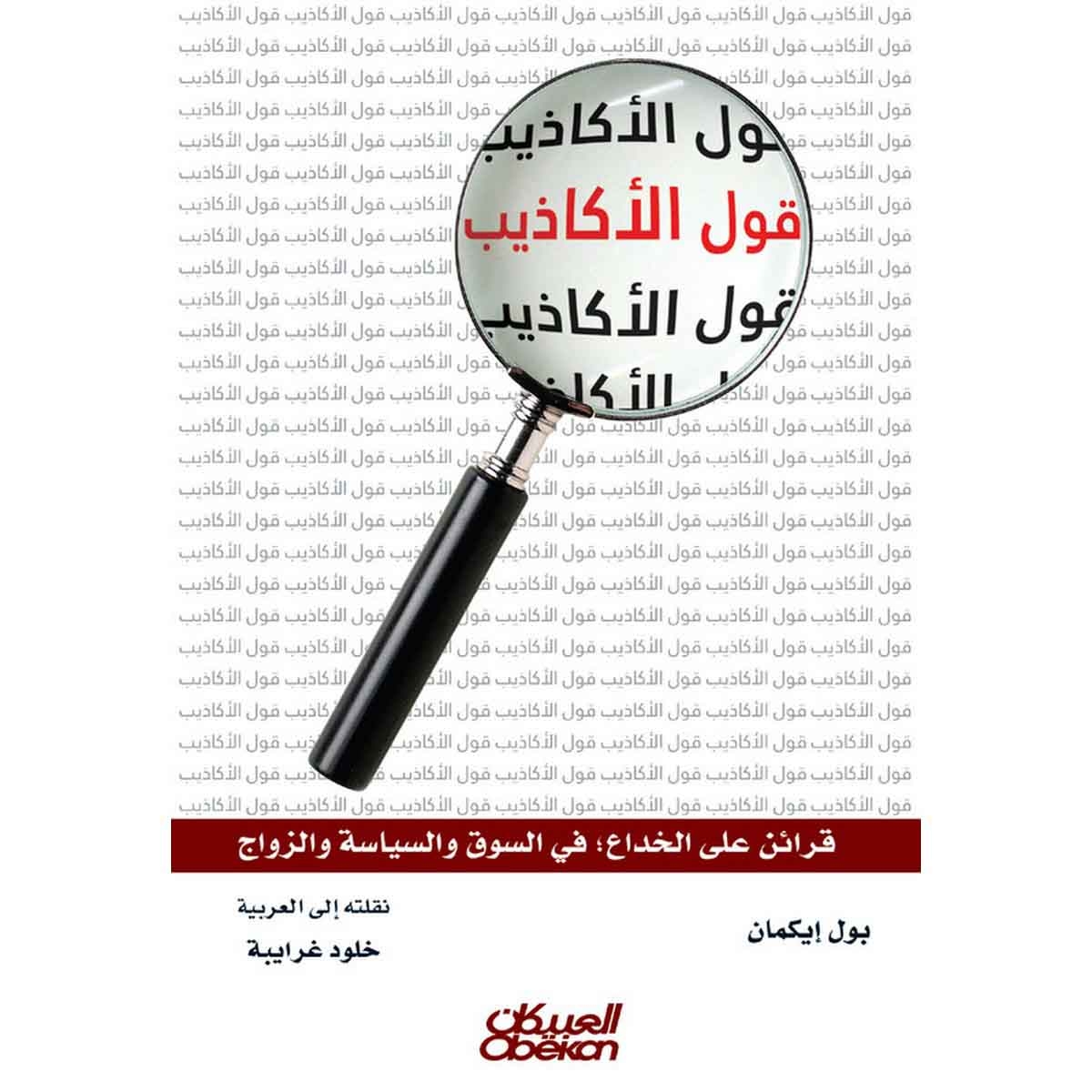 قول الأكاذيب - قرائن على الخداع: في السوق والسياسة والزواج