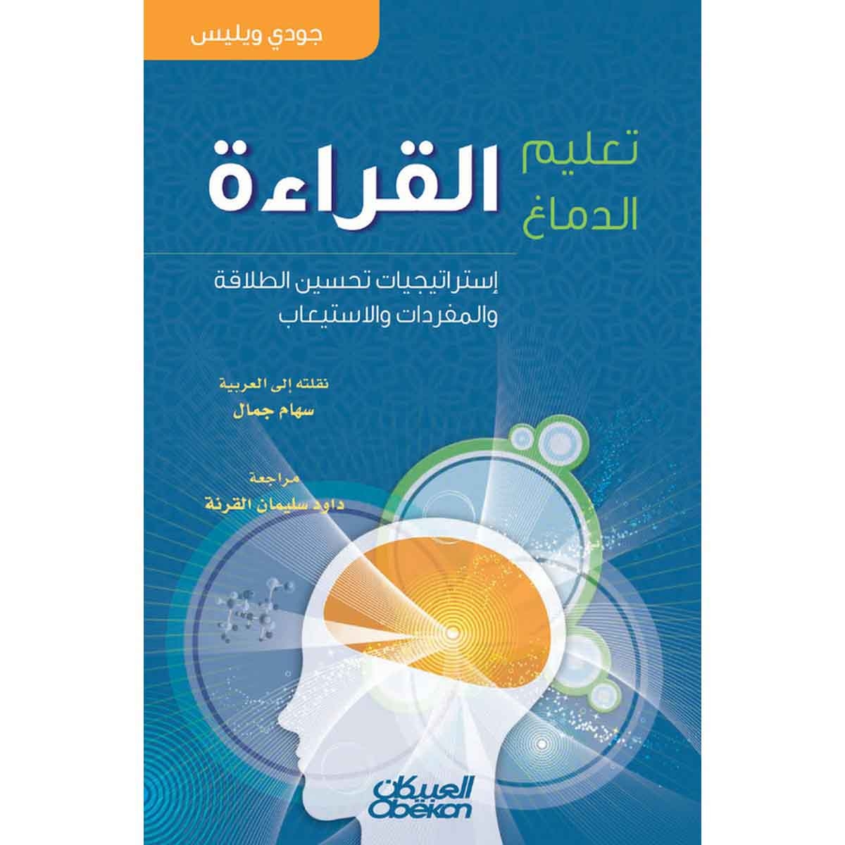 تعليم الدماغ القراءة - إستراتيجيات تحسين الطلاقة والمفردات والاستيعاب
