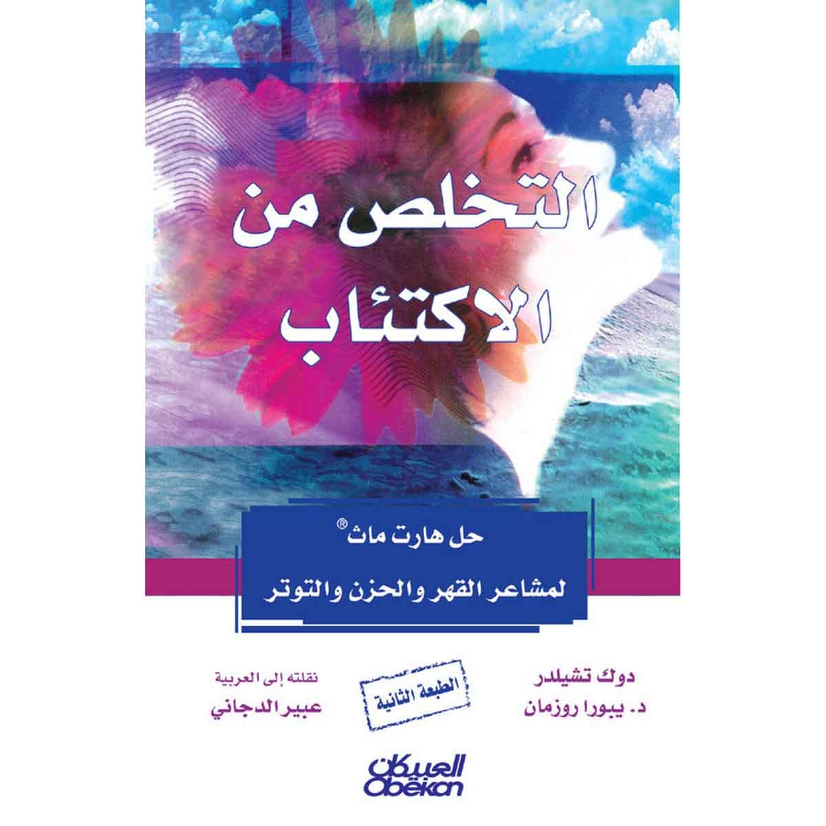 التخلص من الاكتئاب - حل هارت ماث لمشاعر القهر والحزن والتوتر