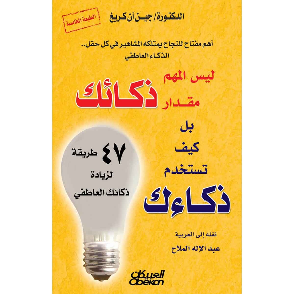 ليس المهم مقدار ذكائك بل كيف تستخدم ذكائك - ٤٧ طريقة لزيادة ذكائك العاطفي