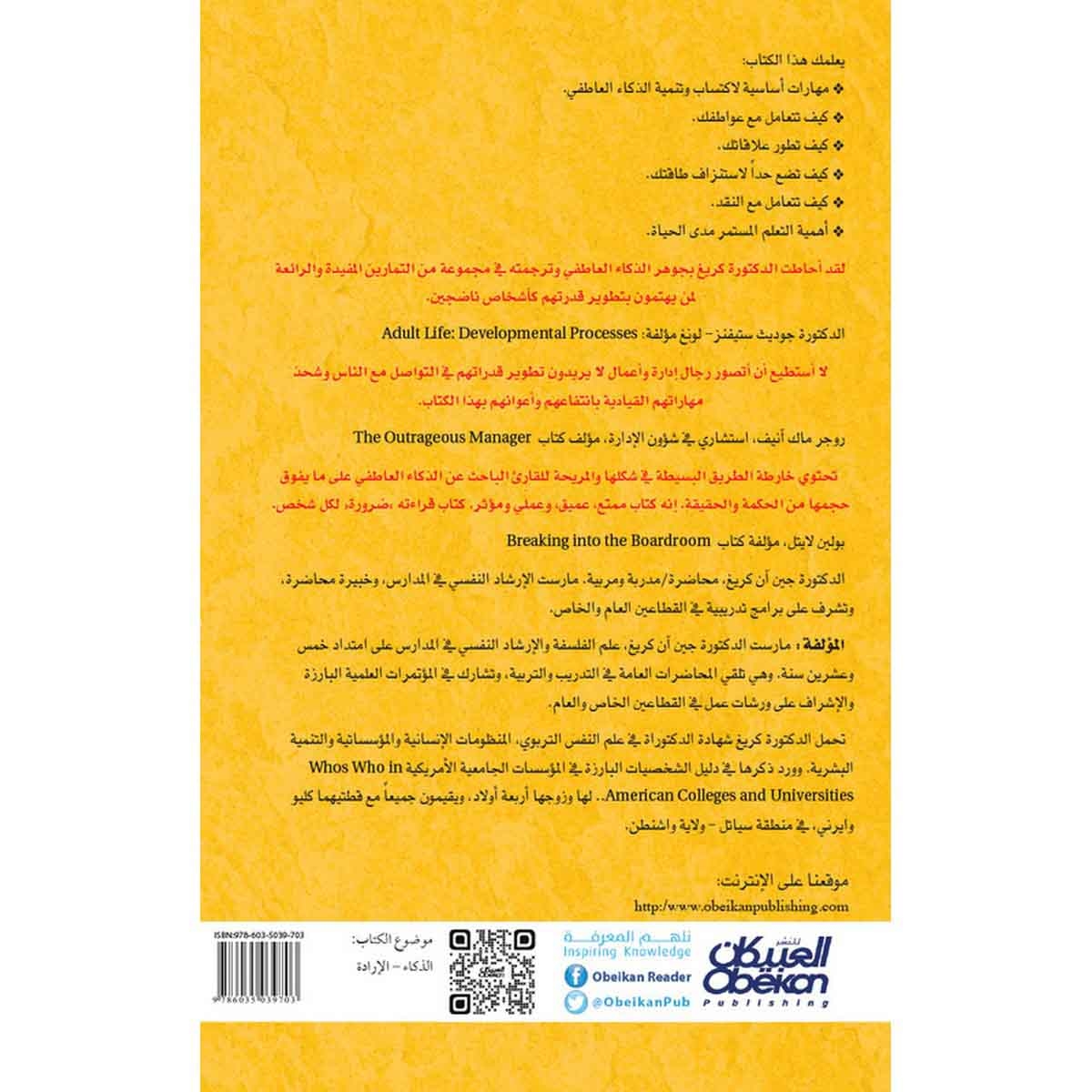 ليس المهم مقدار ذكائك بل كيف تستخدم ذكائك - ٤٧ طريقة لزيادة ذكائك العاطفي