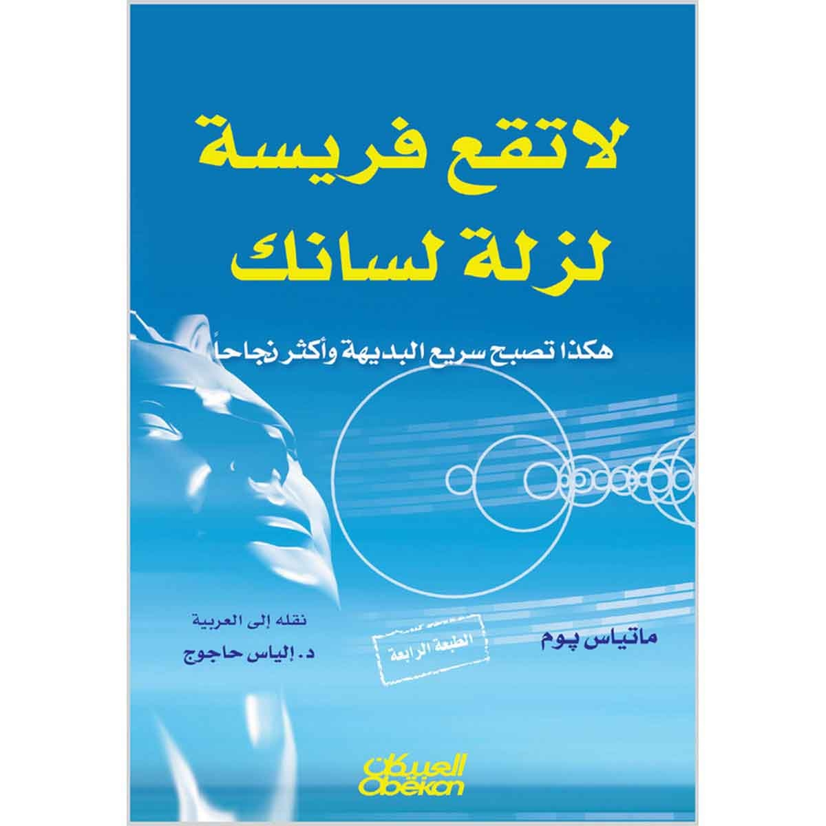 لا تقع فريسة لزلة لسانك - هكذا تصبح سريع البديهة وأكثر نجاحًا