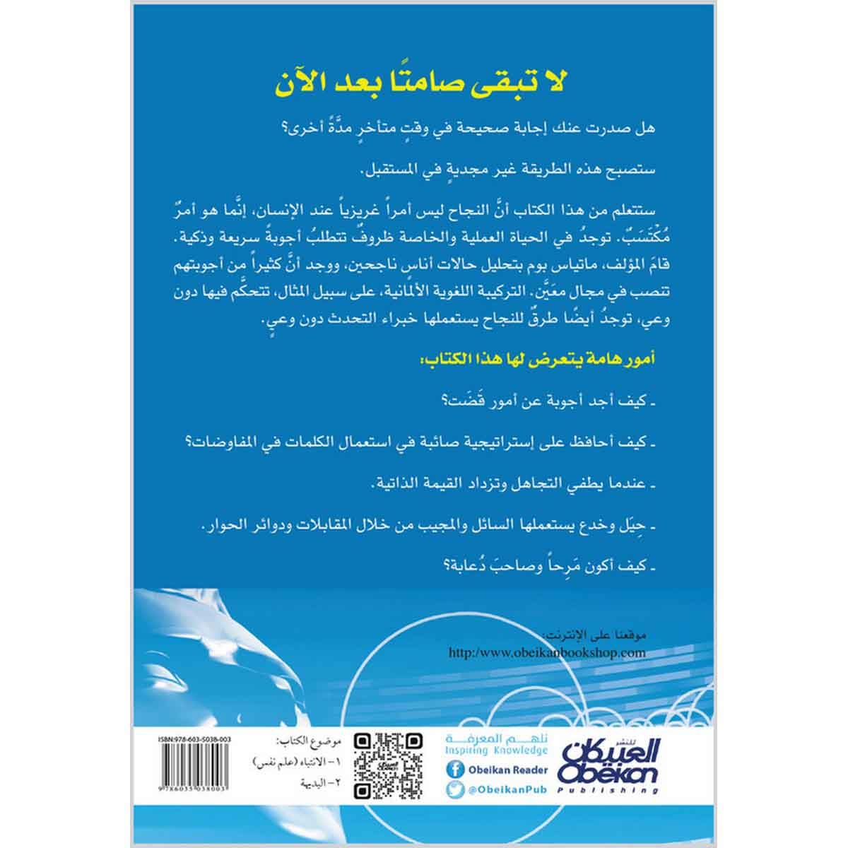 لا تقع فريسة لزلة لسانك - هكذا تصبح سريع البديهة وأكثر نجاحًا