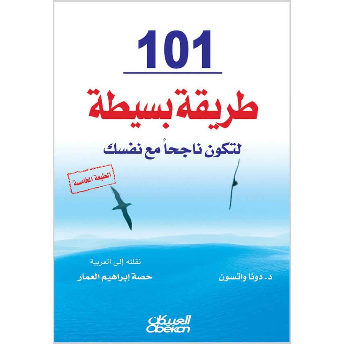 ١٠١ طريقة بسيطة لتكون ناجحًا مع نفسك