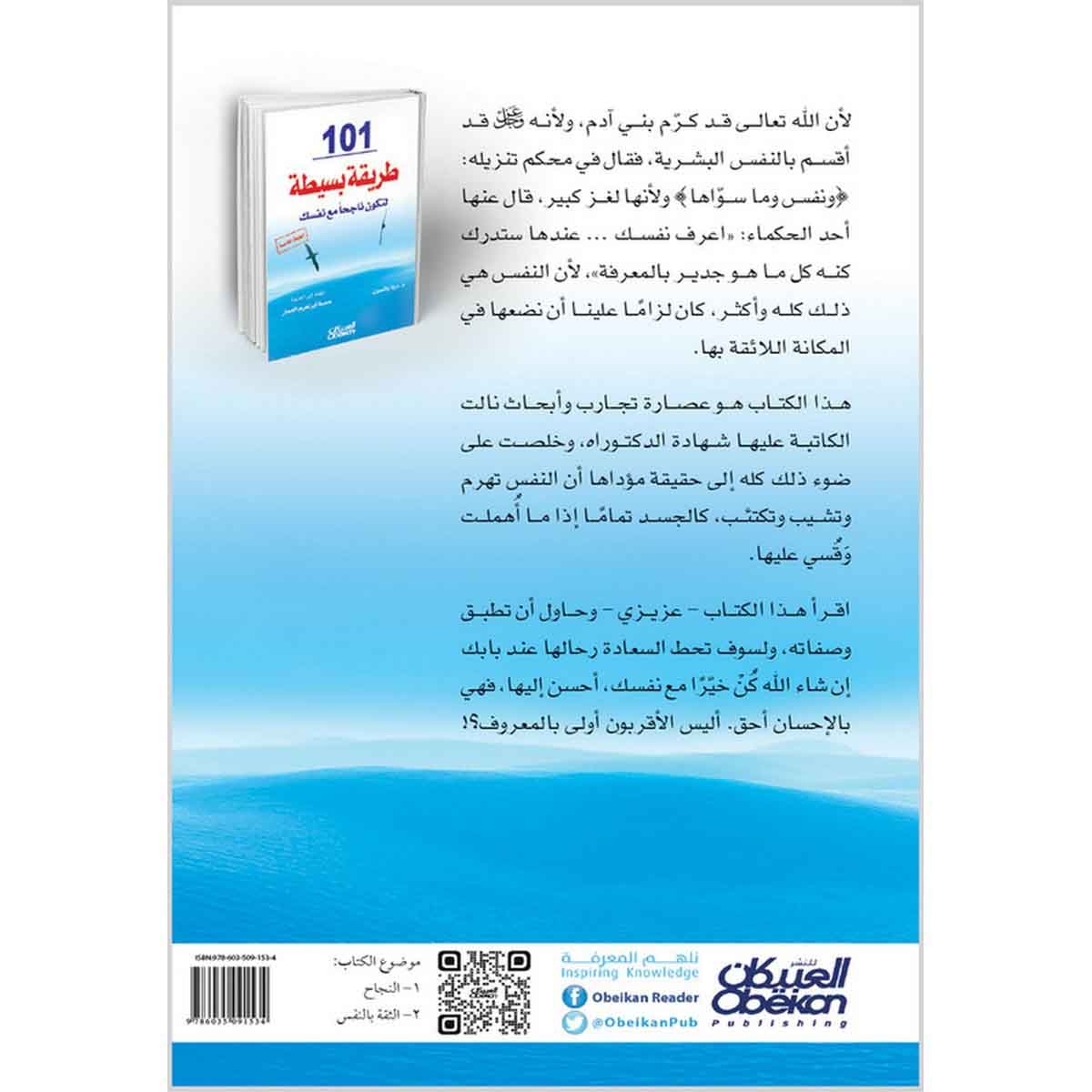 ١٠١ طريقة بسيطة لتكون ناجحًا مع نفسك