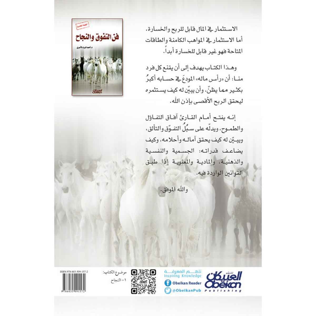 فن التفوق والنجاح