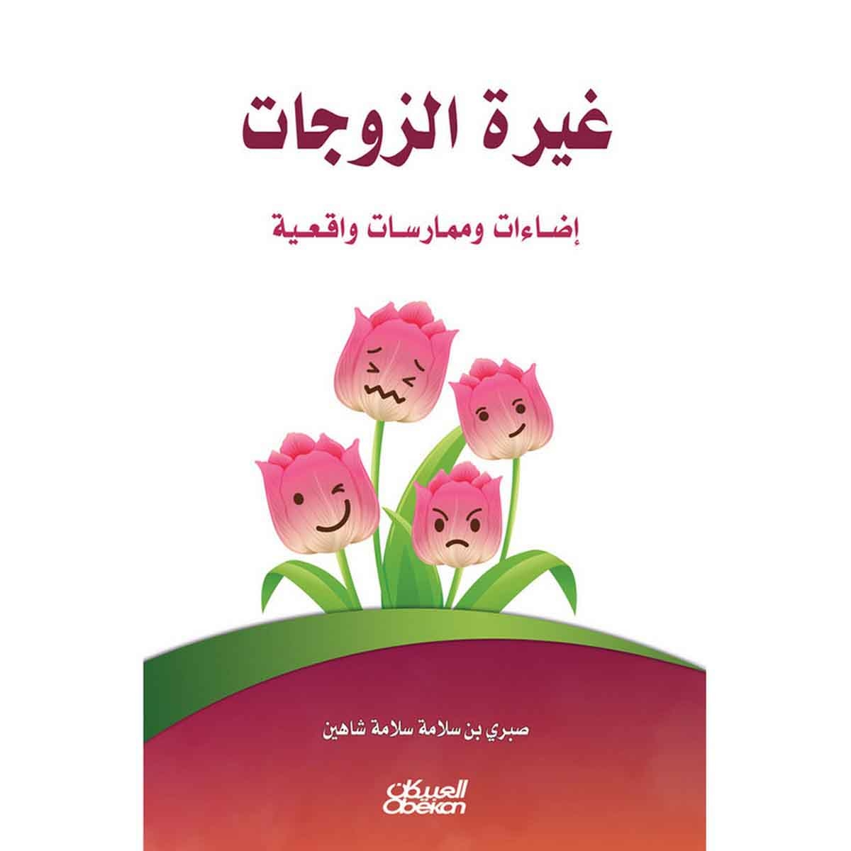 غيرة الزوجات - إضاءات وممارسات واقعية