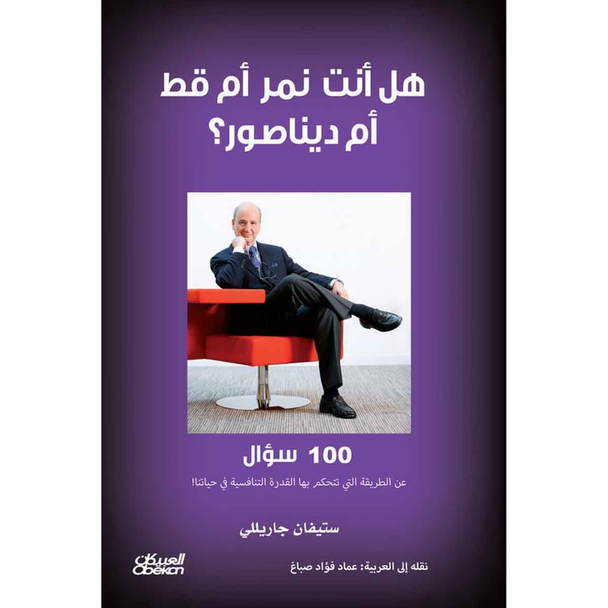هل أنت نمر أم قط أم ديناصور؟ - 100 سؤال عن الطريقة التي تتحكم بها القدرة التنافسية في حياتنا