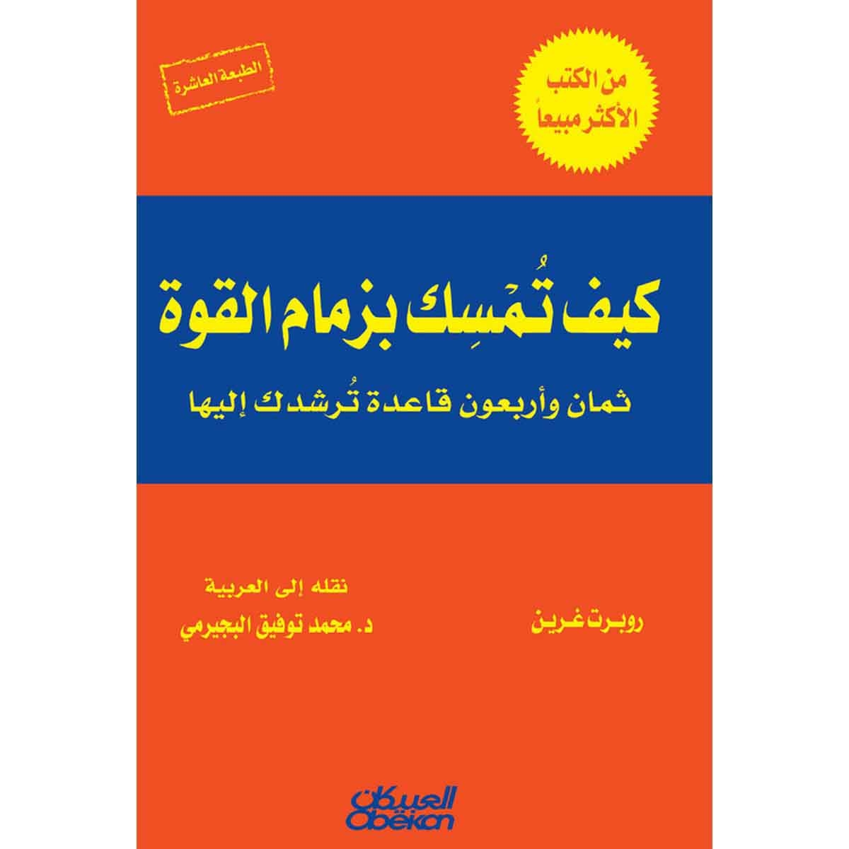 كيف تمسك بزمام القوة؟