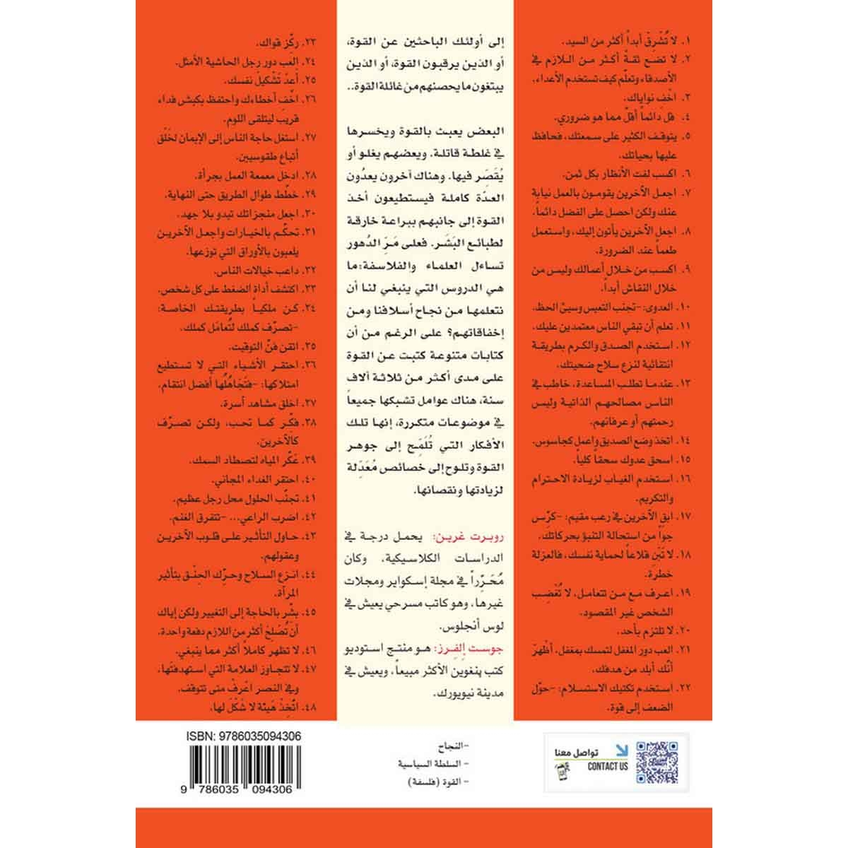 كيف تمسك بزمام القوة؟