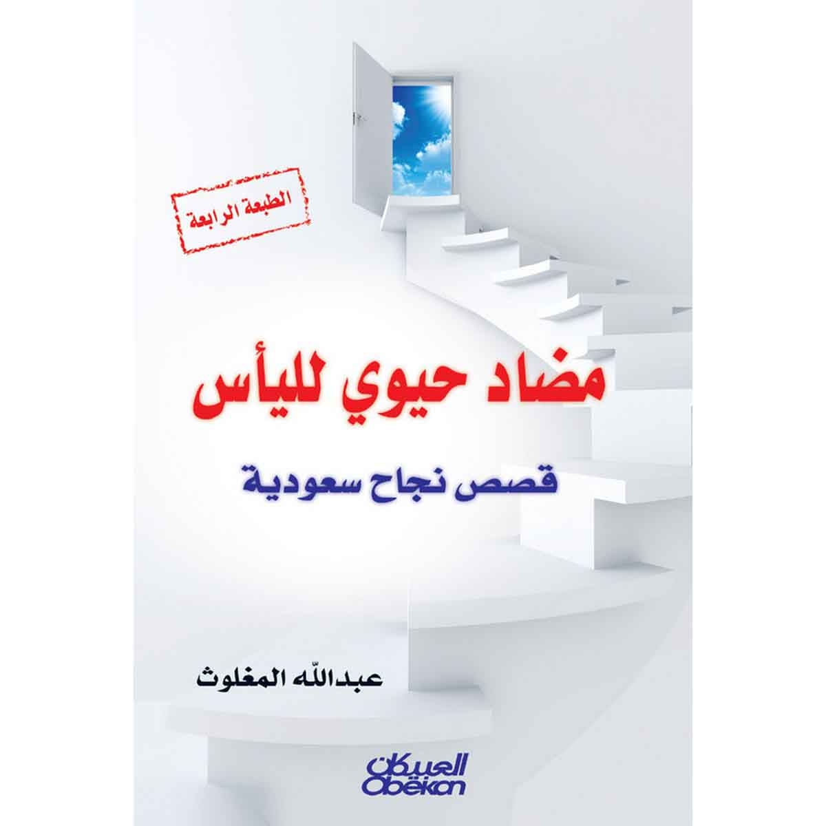 مضاد حيوي لليأس - قصص نجاح سعودية