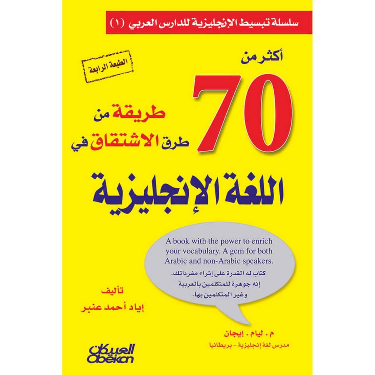 أكثر من 70 طريقة من طرق الاشتقاق في اللغة الإنجليزية للمؤلف إياد أحمد عنبر