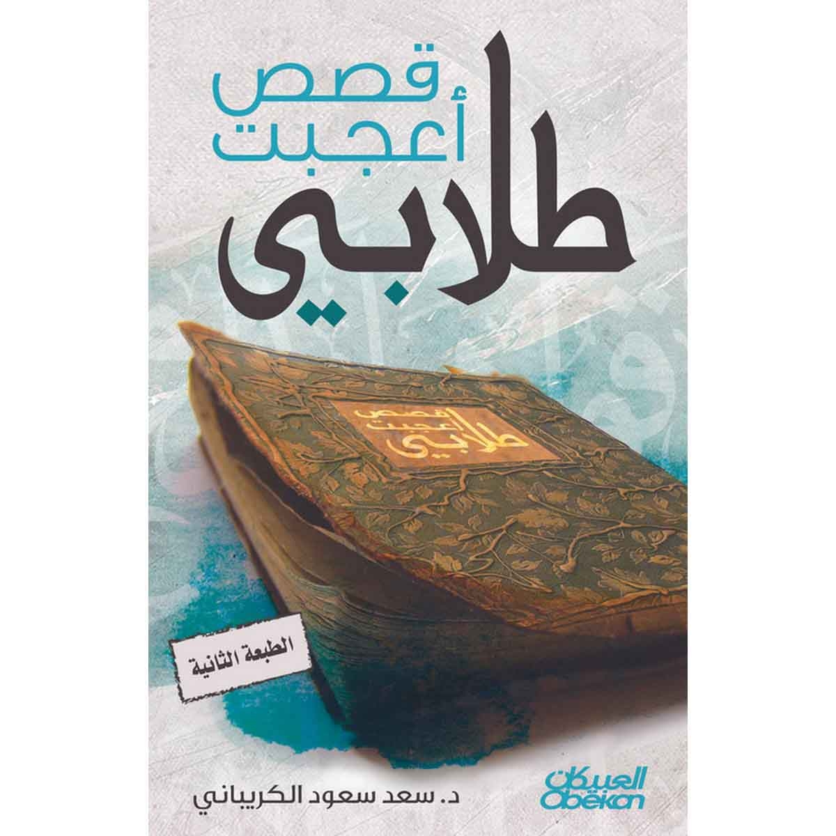 قصص أعجبت طلابي