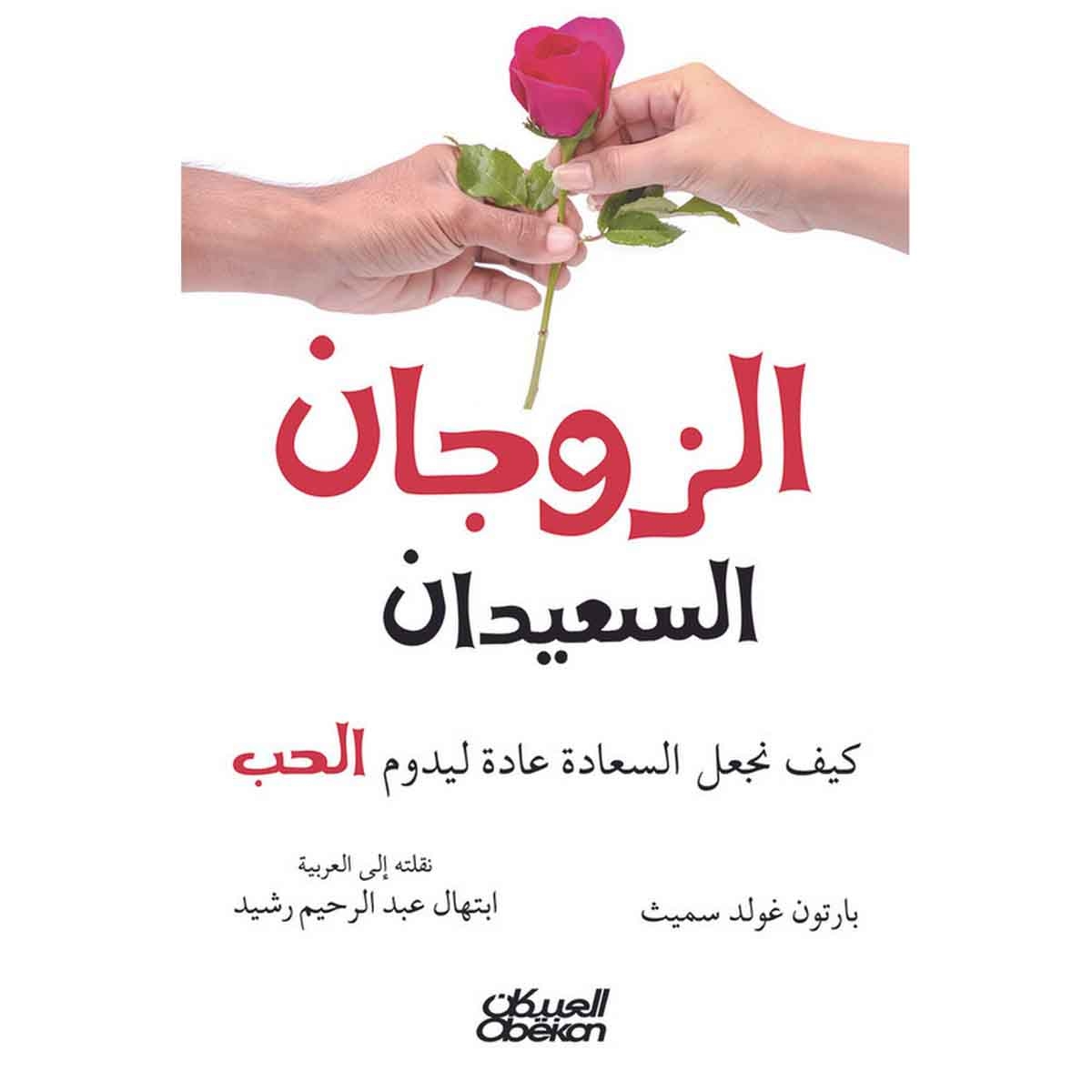 الزوجان السعيدان - كيف نجعل السعادة عادة ليدوم الحب