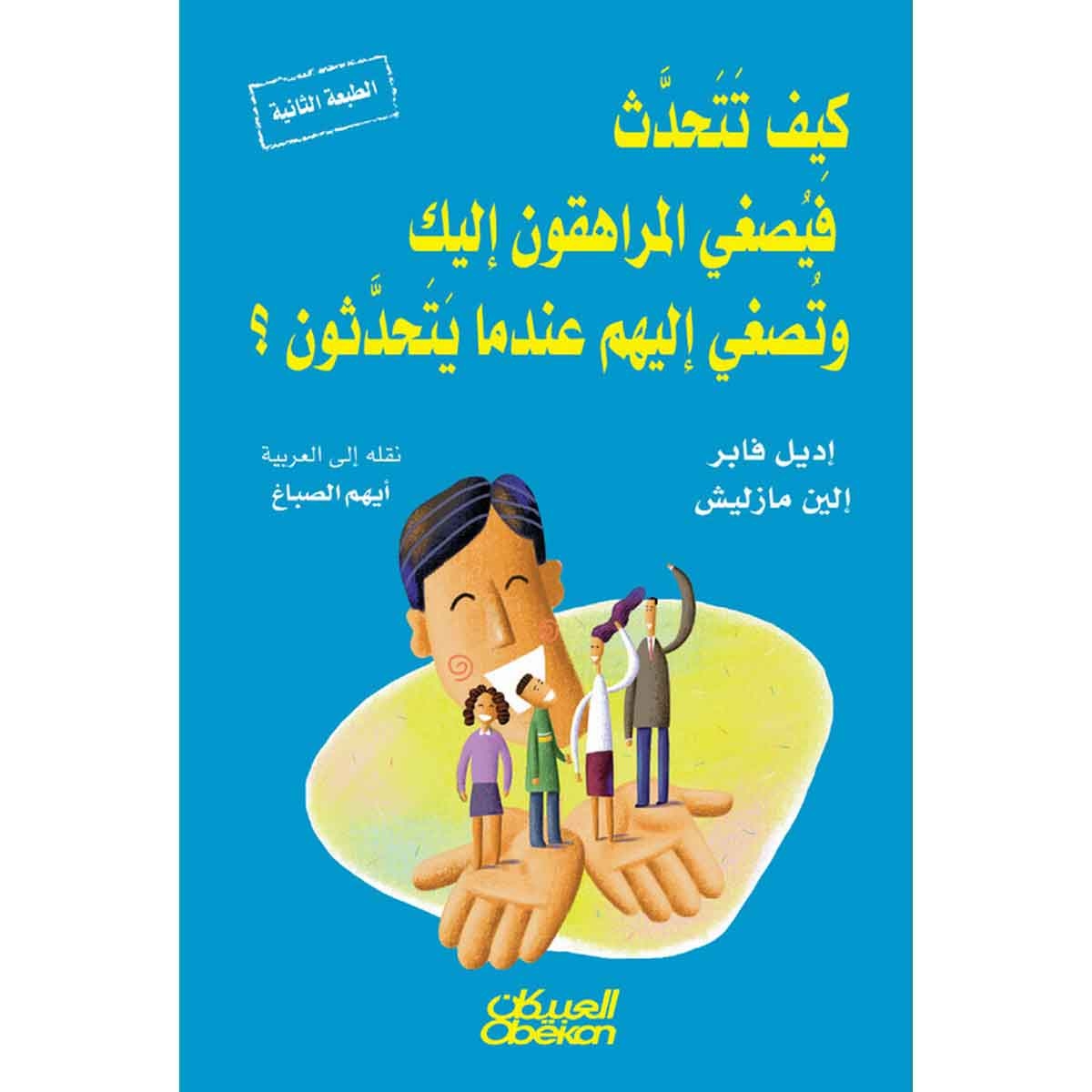 كيف تتحدث فيصغي المراهقون إليك