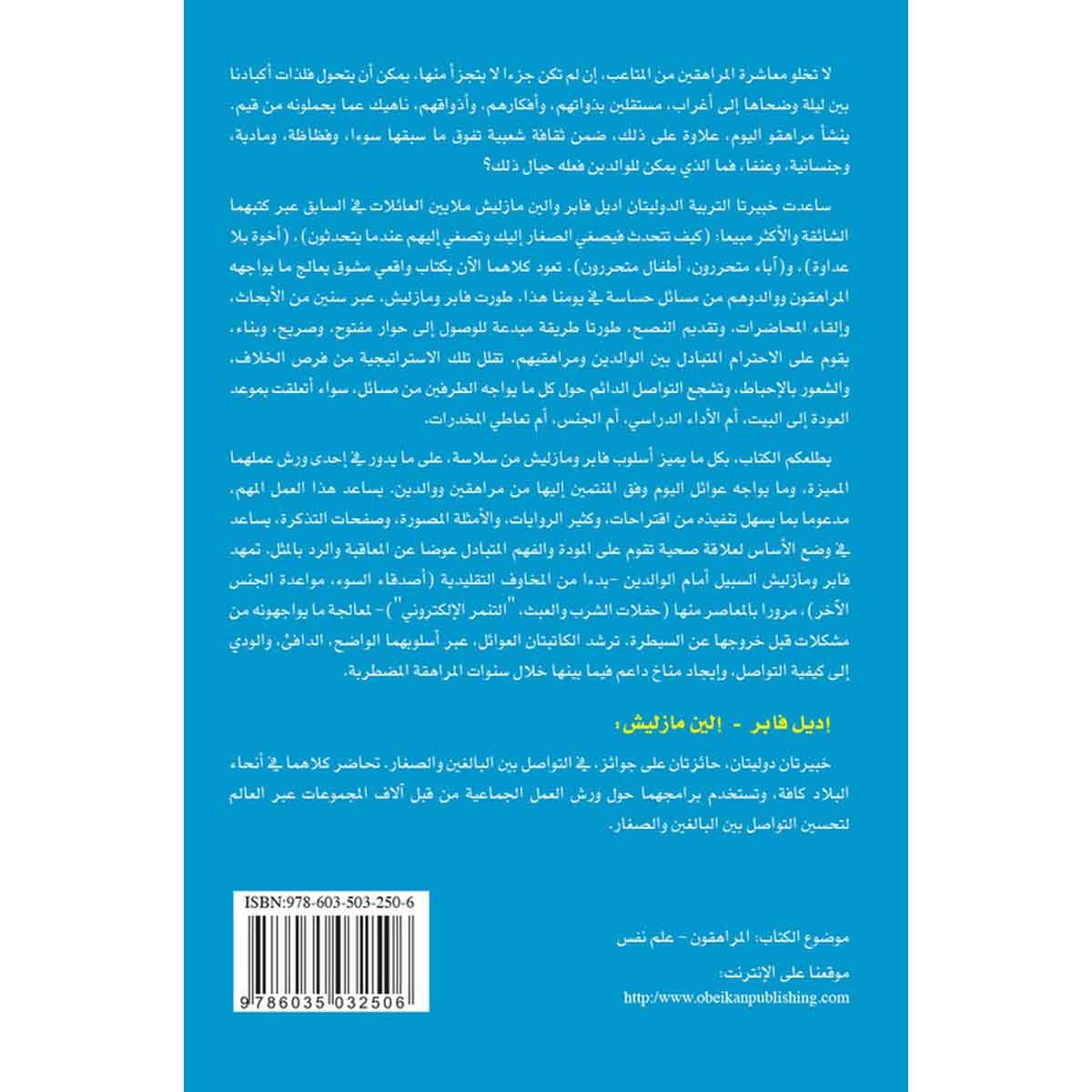 كيف تتحدث فيصغي المراهقون إليك