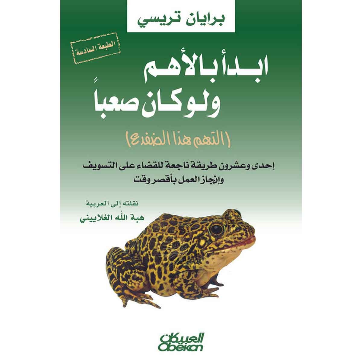 إبدأ بالأهم ولو كان صعباً - إلتهم هذا الضفدع