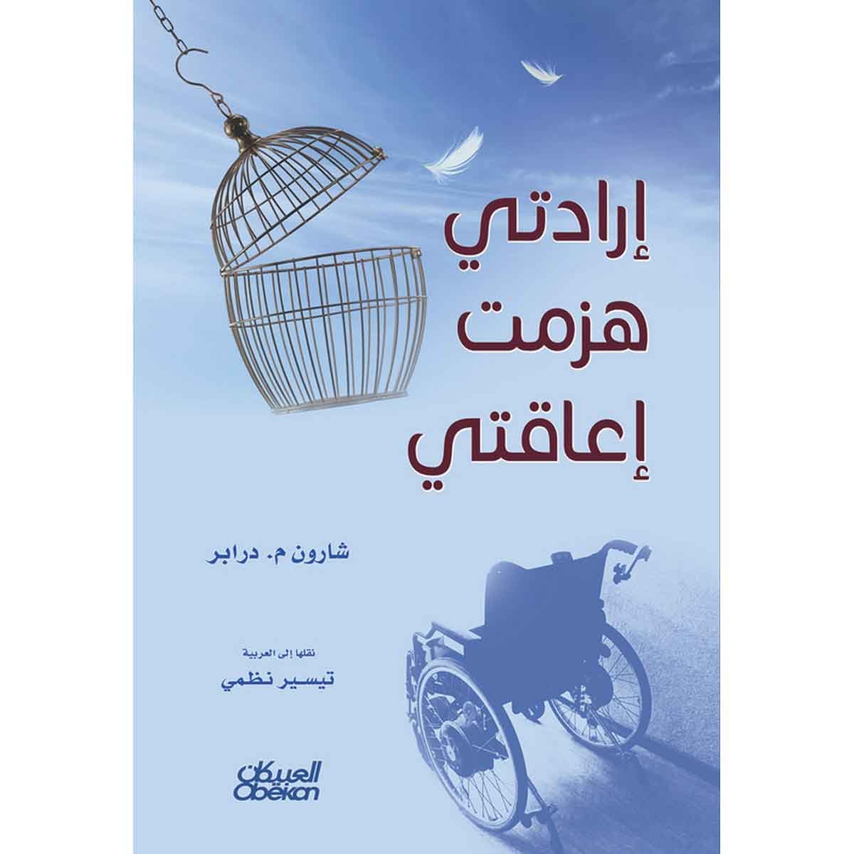 إرادتي هزمت إعاقتي