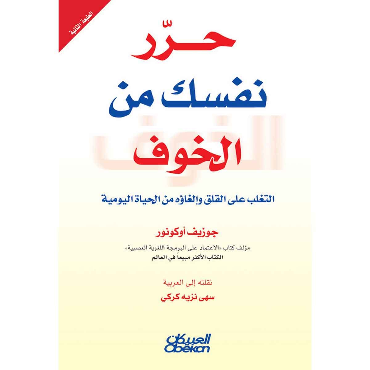 حرر نفسك من الخوف - التغلب على القلق وإلغاؤه من الحياة اليومية