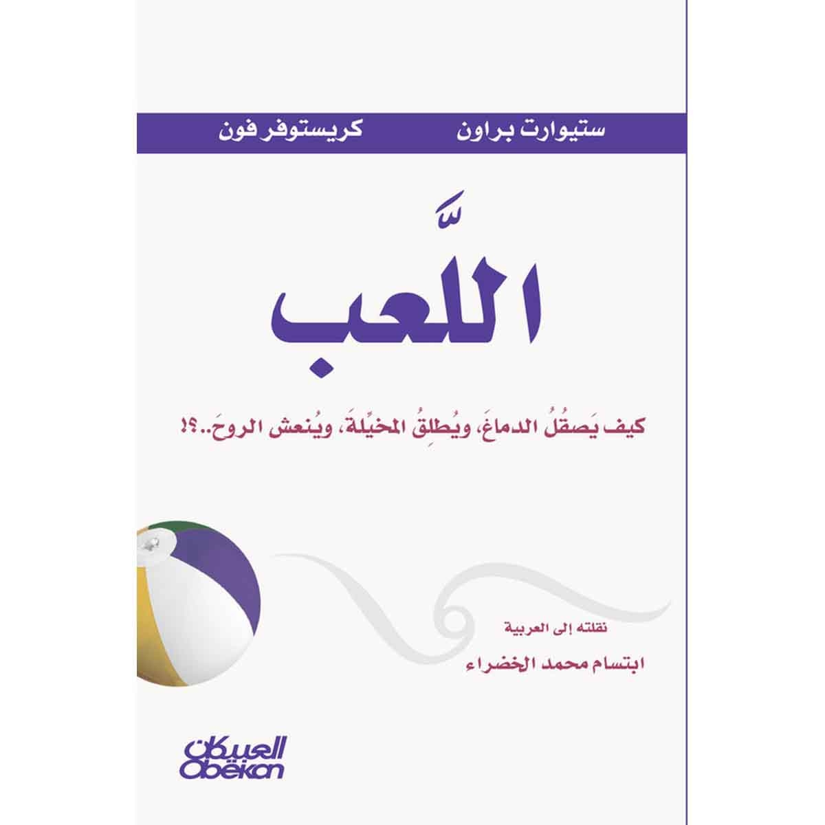 اللعب - كيف يصقل الدماع ويطلق المخيله وينعش الروح