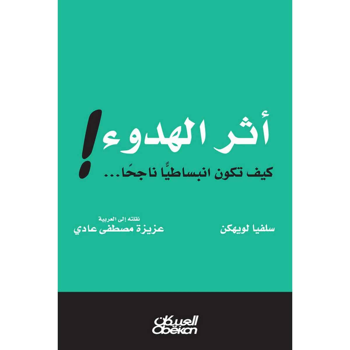 أثر الهدوء ! - كيف تكون انبساطيًا ناجحًا