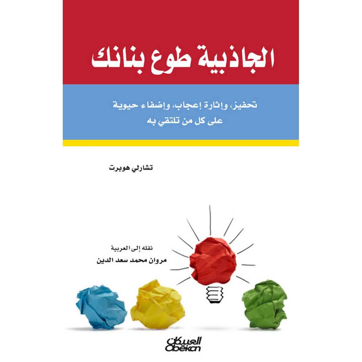 الجاذبية طوع بنانك - تحفيز، وإثارة إعجاب، وإضفاء حيوية على كل من تلتقي به
