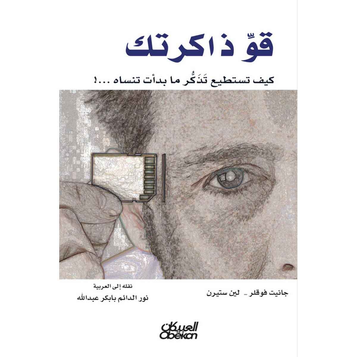 قو ذاكرتك - كيف تستطيع تذكر ما بدات تنساه ...!