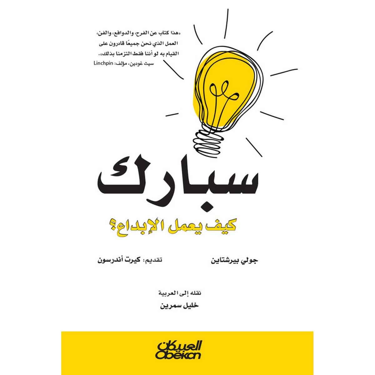 سبارك - كيف يعمل الابداع ؟