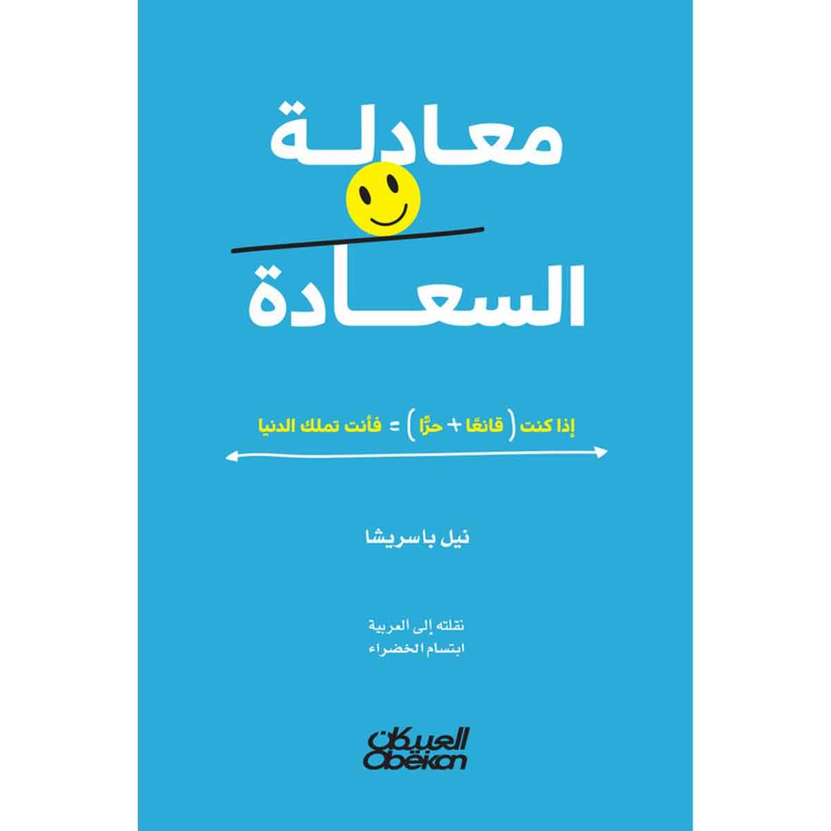 معادلة السعادة - إذا كنت ( قانعا + حرا ) = فانت تملك الدنيا