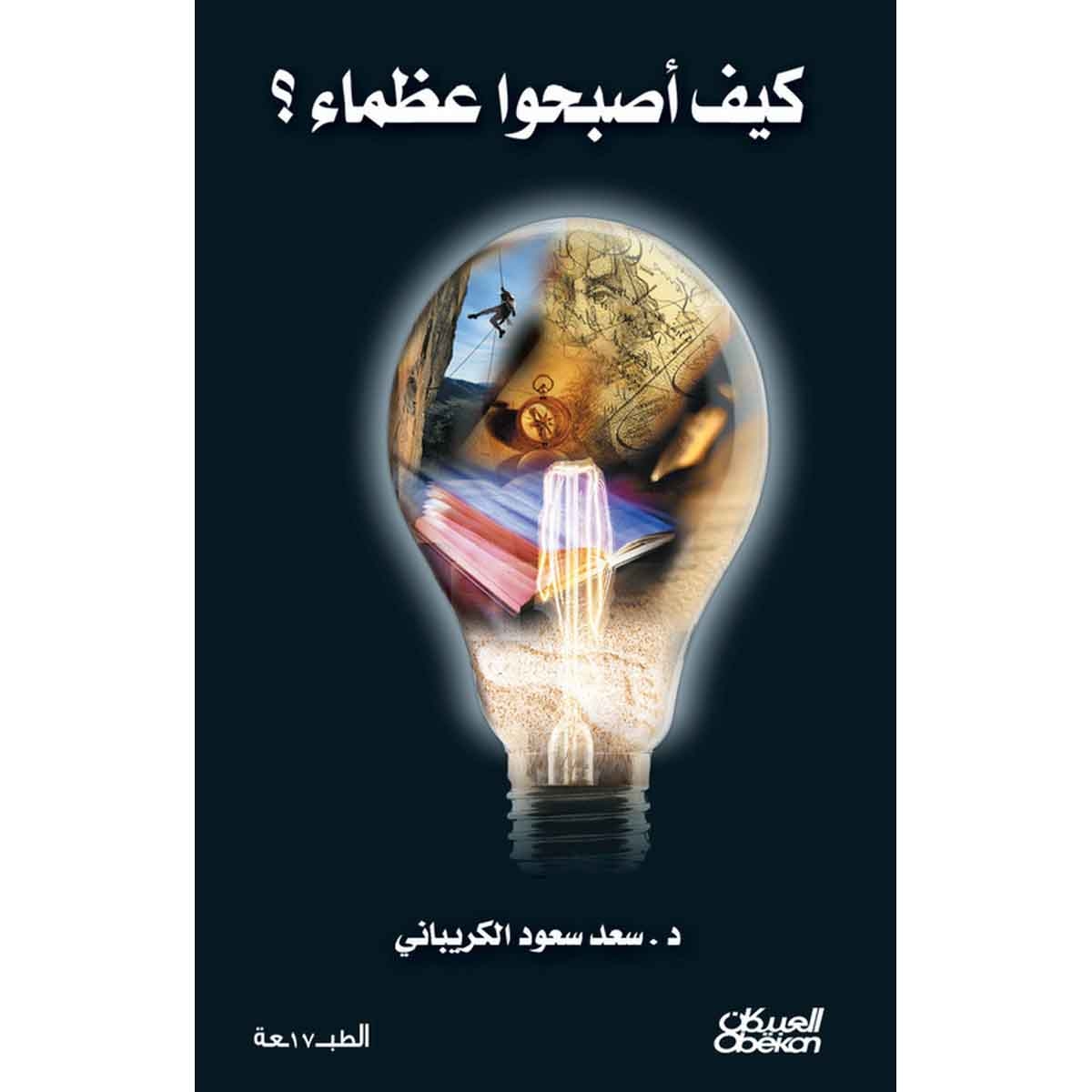 كيف أصبحوا عظماء