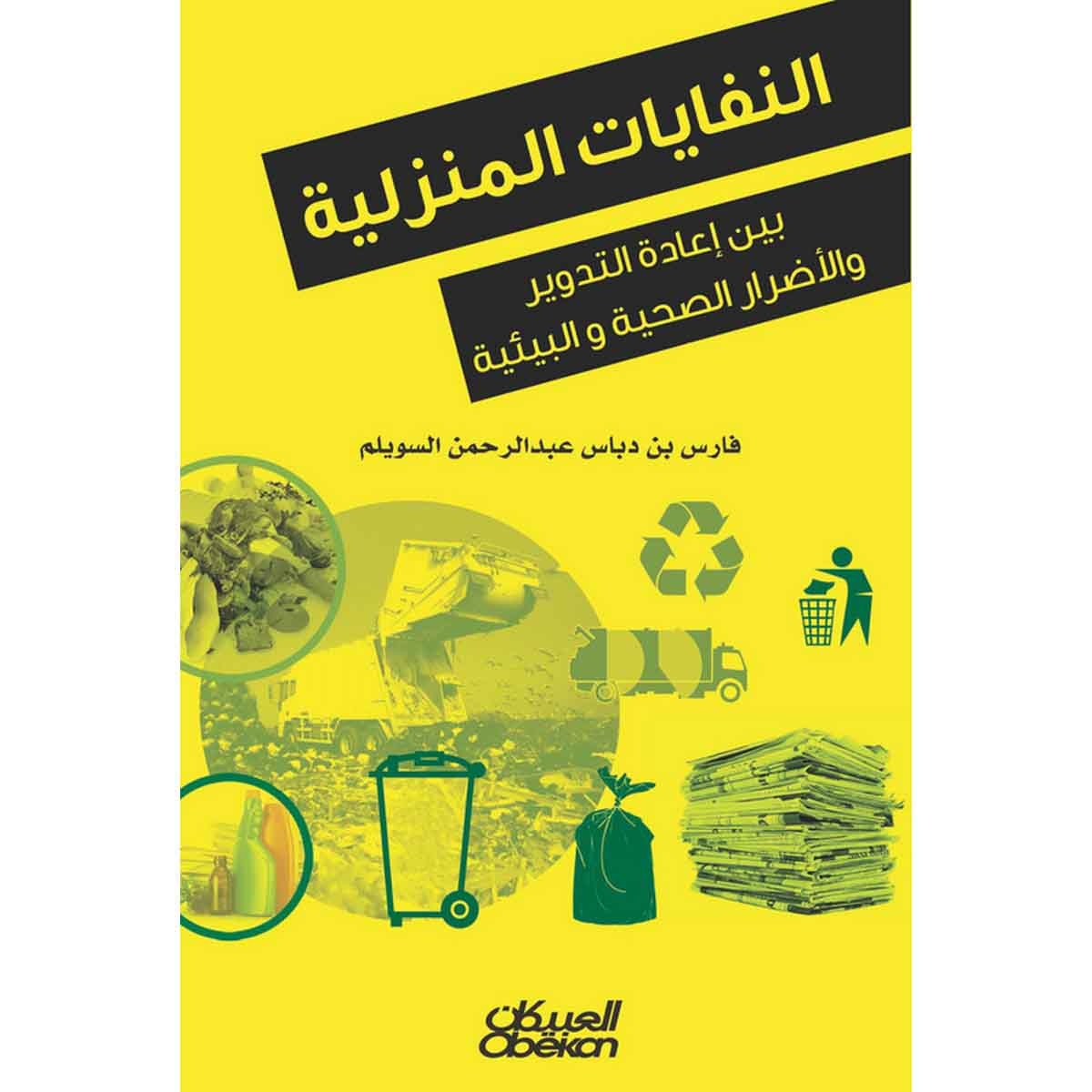 النفايات المنزلية - بين إعادة التدوير والأضرار الصحية والبيئية