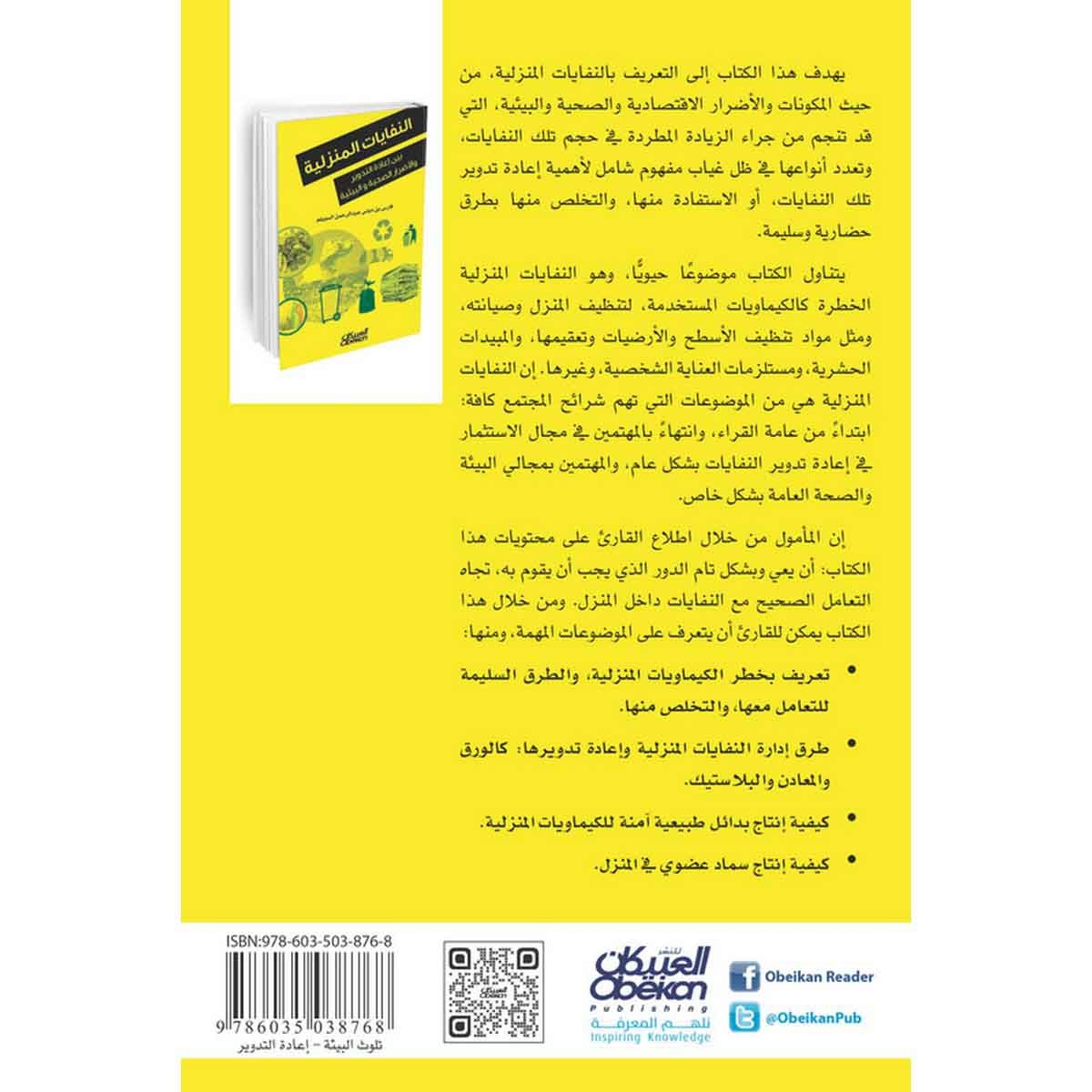 النفايات المنزلية - بين إعادة التدوير والأضرار الصحية والبيئية