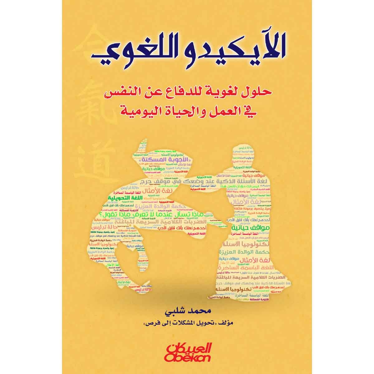 الآيكيدو اللغوي