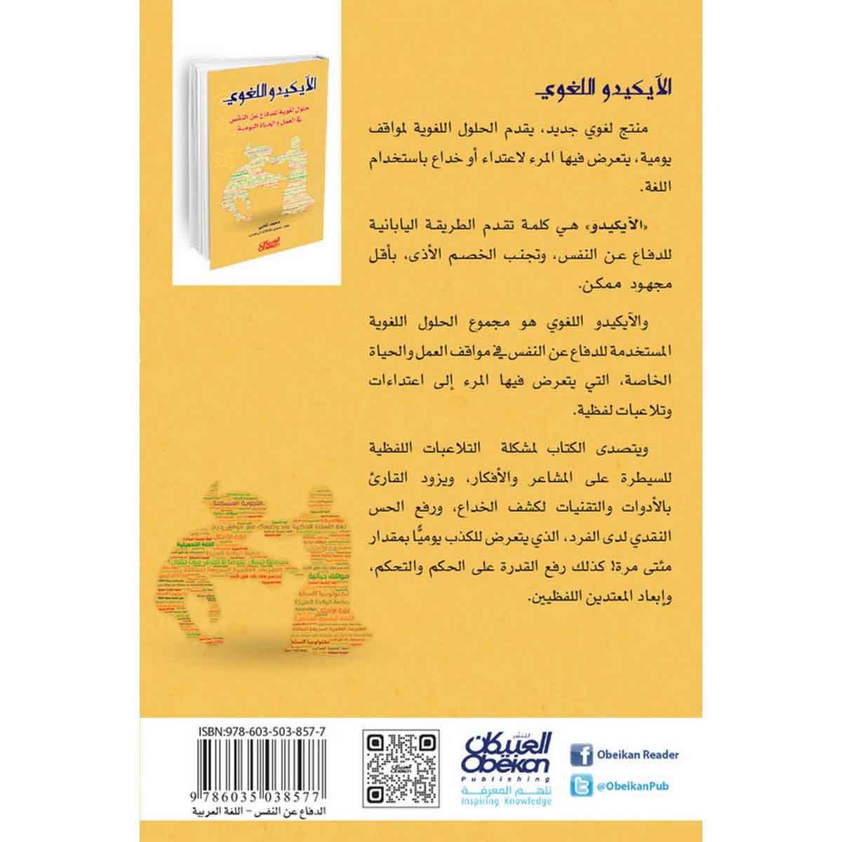 الآيكيدو اللغوي