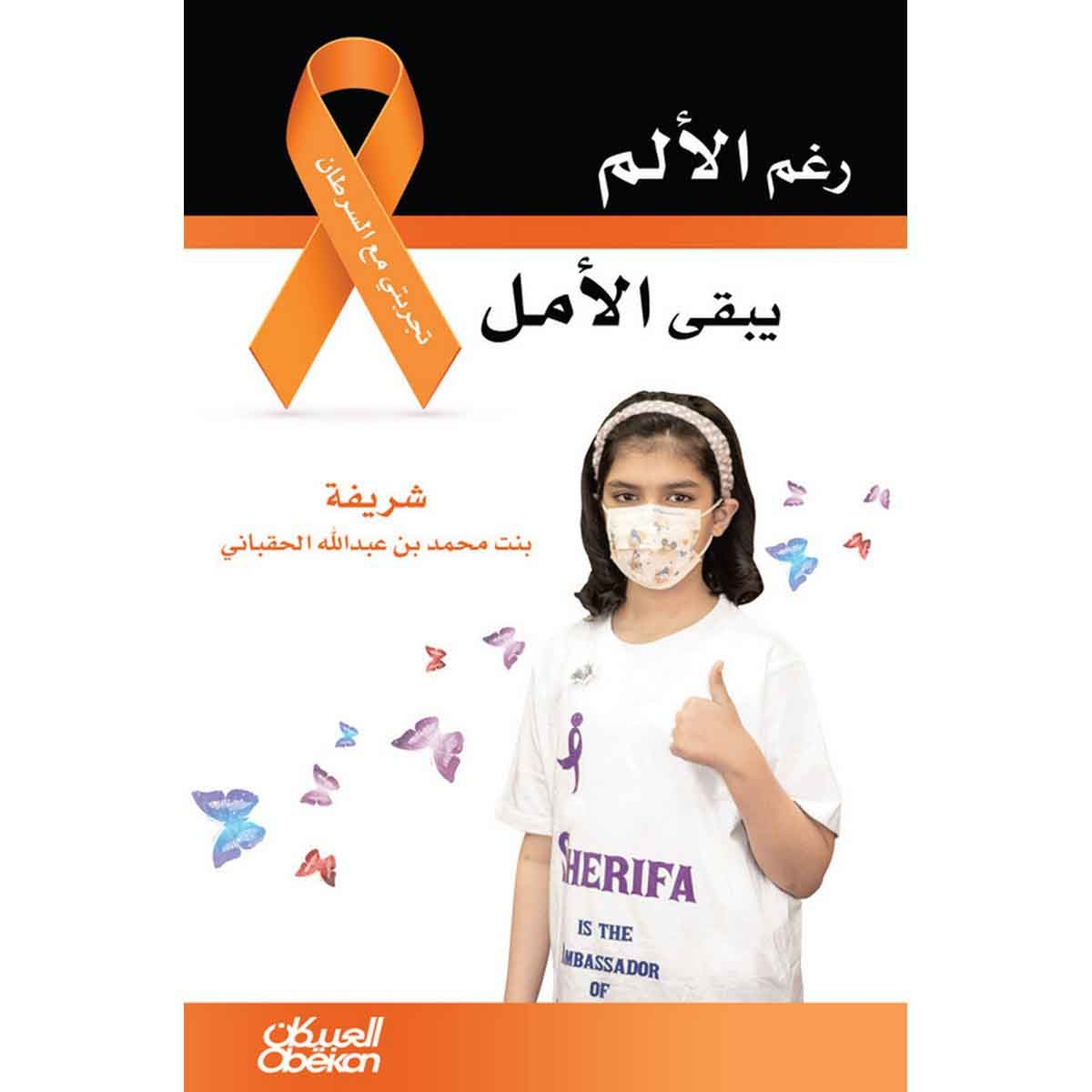 رغم الألم يبقى الأمل - تجربتي مع السرطان