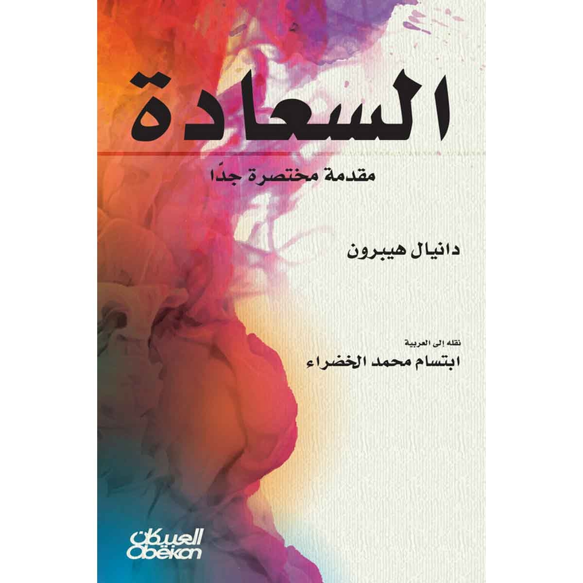 السعادة مقدمة مختصرة جداً