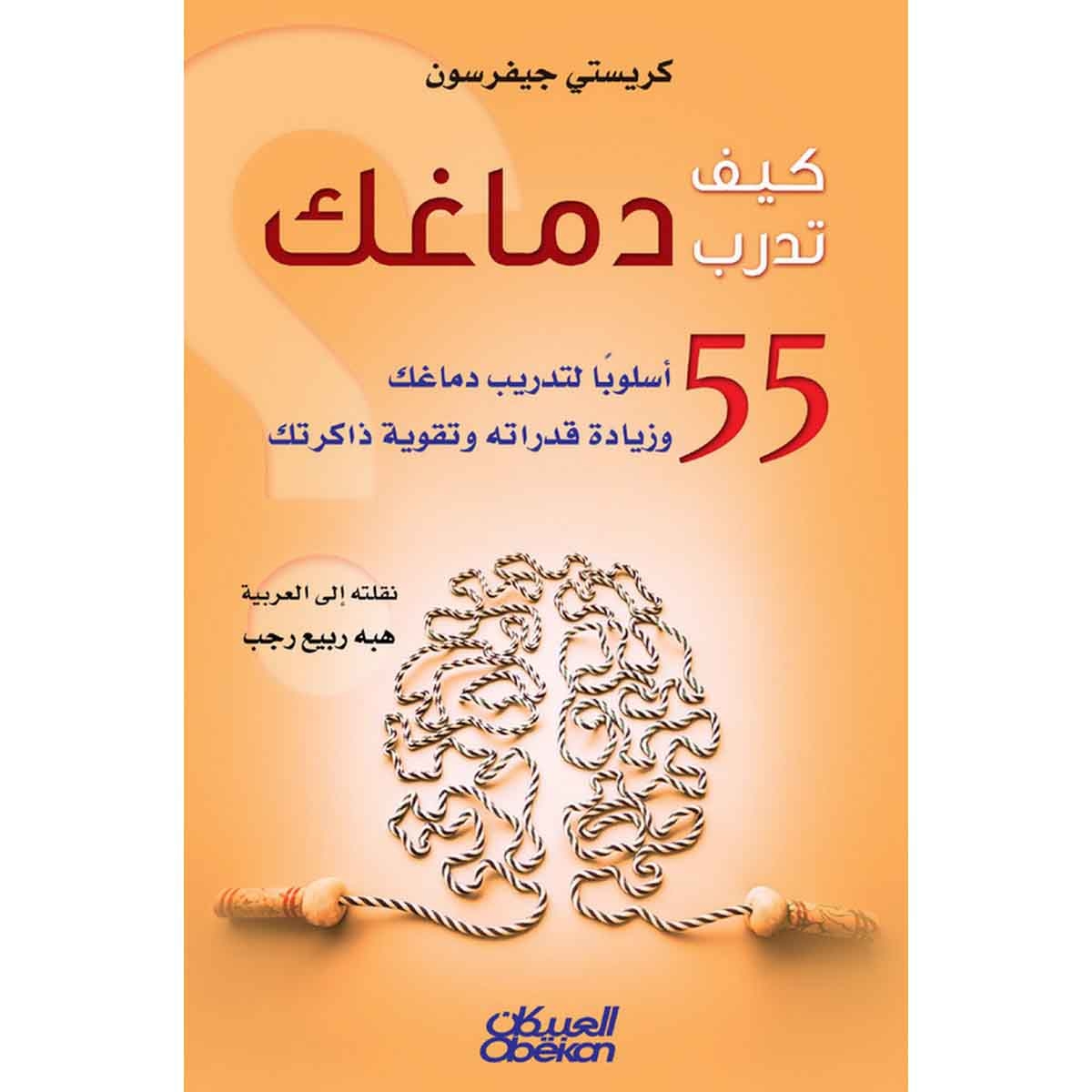 كيف تدرب دماغك - ٥٥ أسلوبًا لتدريب دماغك وزيادة قدراته وتقوية ذاكرتك