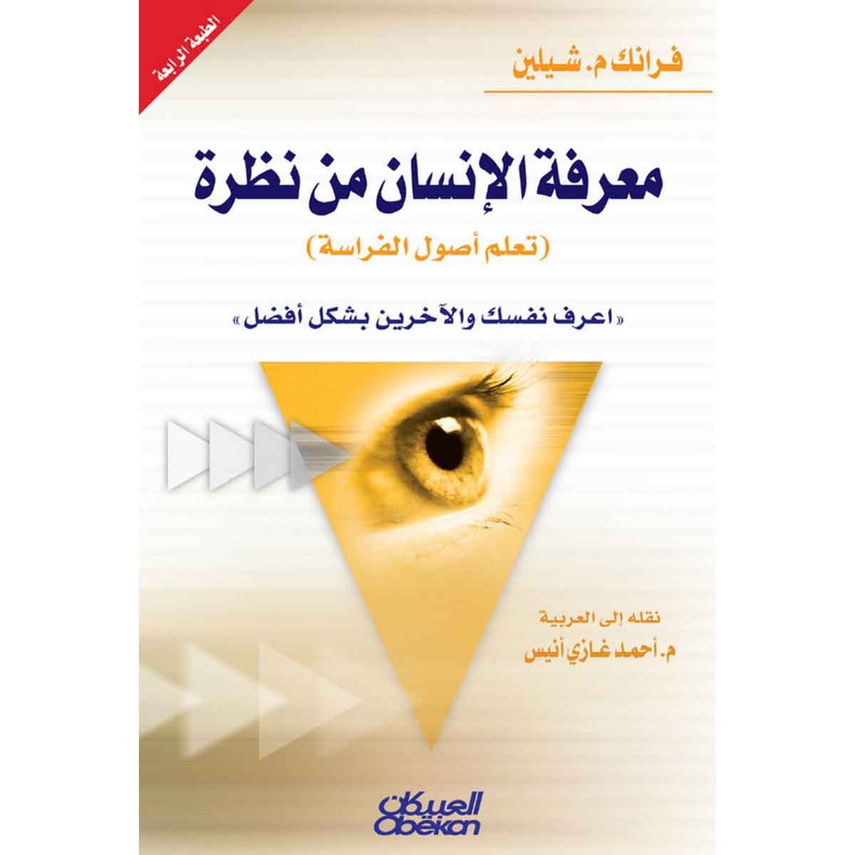 معرفة الإنسان من نظرة (تعلم علم الفراسة) - اعرف نفسك والآخرين بشكل أفضل