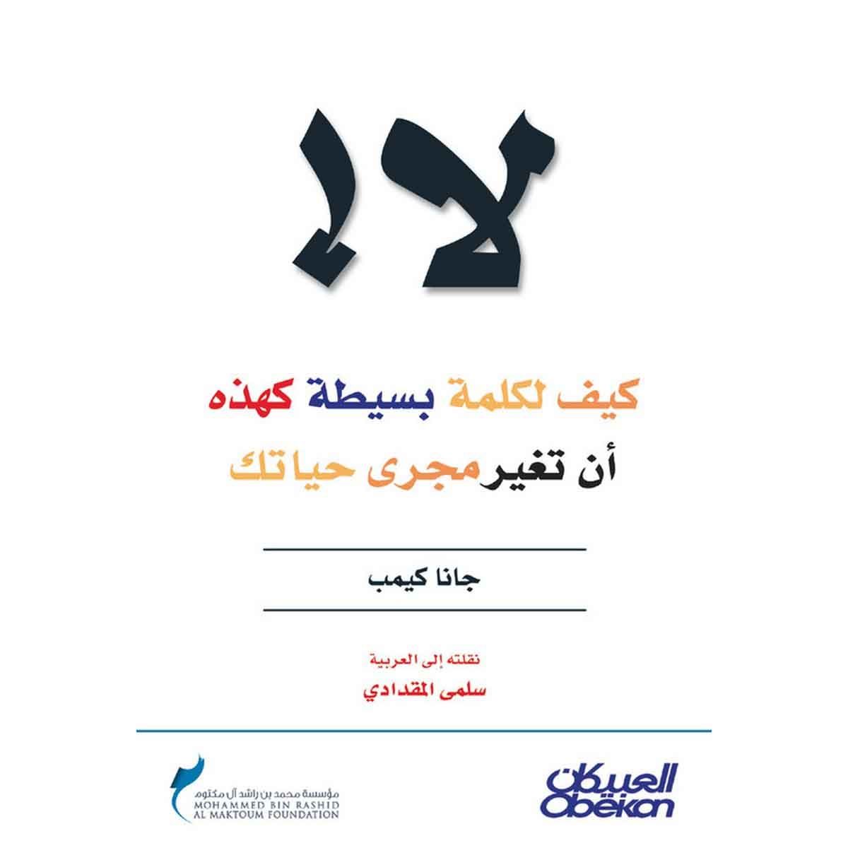 لا ! كيف لكلمة بسيطة كهذه أن تغير مجرى حياتك